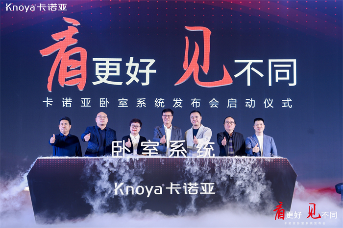 卡諾亞臥室系統正式發布，夯實整家定制開辟差異化新格局